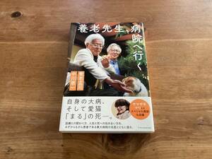 養老先生、病院へ行く 養老孟司 中川恵一