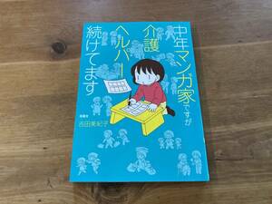 中年マンガ家ですが介護ヘルパー続けてます 吉田美紀子