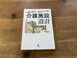 介護施設設計 入居者が集まる職員がイキイキ働く 長屋榮一