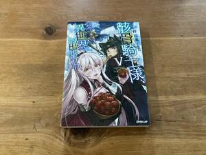 骸骨騎士様、只今異世界へお出掛け中 V 秤猿鬼