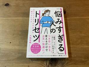 「悩みすぎる」人のトリセツ あなたとまわりの不安を一瞬で0にする 大嶋信頼