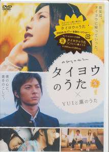 ＤＶＤ　タイヨウのうた　X YUIと薫のうた　未開封