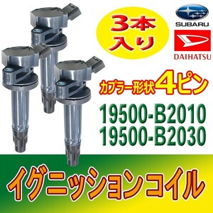 ハイゼット S201C/S201P/S211C/S211P ダイハツ 新品イグニッションコイル 4ピン 純正品番19500-B2010/19500-B2030 3本入 Bec17-3