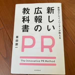 新しい広報の教科書 最強のPRイノベーターが教える (最強のPRイノベーターが教える) 栗田朋一/著