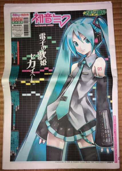 スポーツ報知 初音ミク特集号