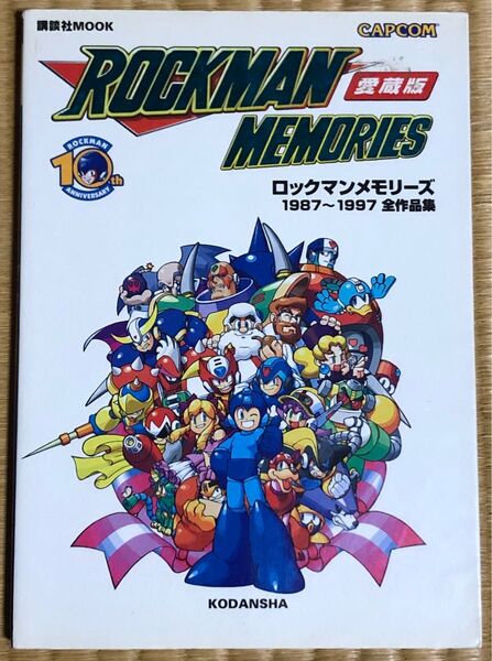 ロックマンメモリーズ1987〜1997全作品集