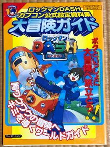 ロックマンダッシュカプコン公式設定資料集大冒険ガイド