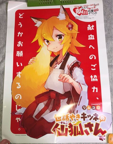 コミケ献血ポスター　世話やきキツネの仙狐さん 世話やきキツネの仙狐さん コミケ 同人誌 比村乳業 比村奇石