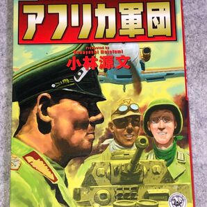 小林源文 アフリカ軍団小林源文 古本