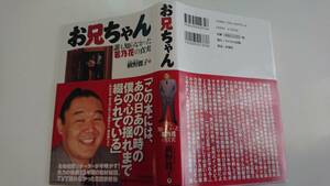 お兄ちゃん―誰も知らなかった若乃花の真実 単行本 横野麗子 (著)