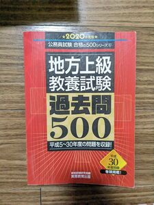 地方上級教養試験過去問５００　２０２０年度版 （公務員試験合格の５００シリーズ　６） 資格試験研究会／編