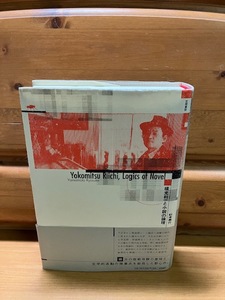  Yamamoto ..# Yokomitsu Riichi . novel. theory .# Kasama paper ./2008# new sense ./ day text ./ modern times literary art / machine / on sea /../../ original . novel theory 