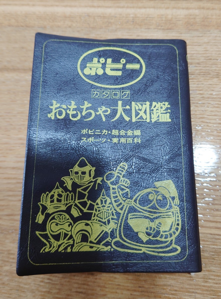 ヤフオク! -「ポピーおもちゃ大図鑑」の落札相場・落札価格