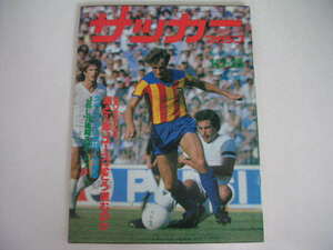 ◆サッカーマガジン 1978/10/25◆日本ユース代表,JSL'78後期スタート,スペインリーグ開幕,リベリーノinコスモス