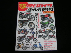 ◆昭和・平成の原付バイクと懐かし青春時代!◆1970-2010 昭和から平成を走りまわった50ccオートバイが大集合!
