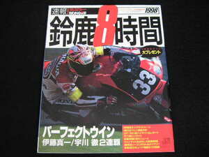 ◆鈴鹿8時間 1998◆鈴鹿8時間/4時間耐久ロードレース