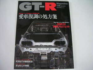 ◆GT-Rマガジン No.115◆愛車復調の処方箋,R32GT-R再興プロジェクト