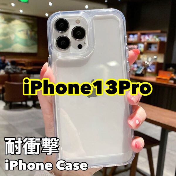 iPhone13Proケース ハイブリッドケース 耐衝撃 TPUケース スマホケース iPhoneケース iPhone13proケース ケース クリアケース TPUケース