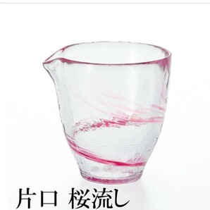 送料無料 津軽びいどろ 片口 桜流し 石塚硝子 の画像1