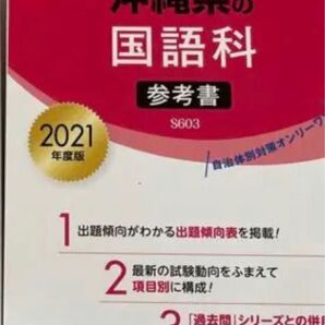 教員採用試験合格!間違いなし!沖縄県の国語科 参考書2021