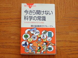 本　「今さら聞けない科学の常識－うろおぼえを解消する102項目－」朝日新聞科学グループ編ブルーバックス