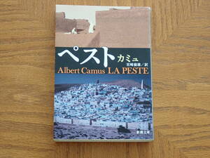 文庫本　カミュ「ペスト」