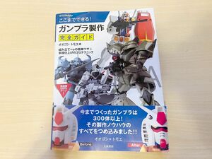 【本】ここまでできる！ガンプラ制作完全ガイド