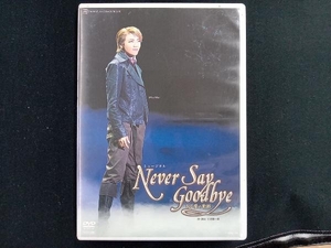 DVD NEVER SAY GOODBYE　宝塚歌劇団宙組