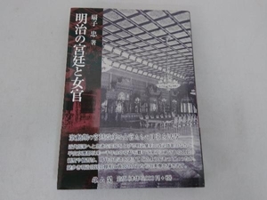 帯あり 明治の宮廷と女官 扇子忠