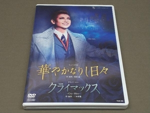 ［DVD］ 華やかなりし日々/クライマックス 宝塚歌劇団宙組