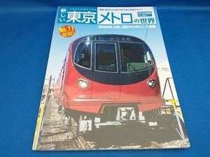 新しい東京メトロの世界 交通新聞社【管B】