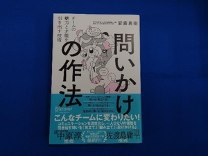 問いかけの作法 安斎勇樹