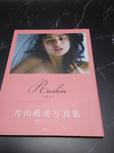 Rashin《裸芯》MOEMI KATAYAMA　片山萌美 写真集 初版 サイン入り