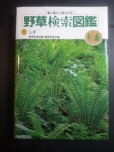  leaf . stem from distinguishes wild grasses search illustrated reference book ⑧sida| study research company 1 jpy 