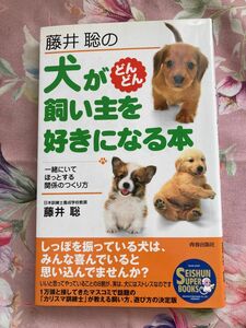 犬が飼い主を好きになる本