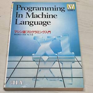 X1シリーズ マシン語プログラミング入門 渡辺英行 MIA 1986年　【A33】