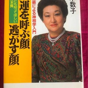 幸運を呼ぶ顔・逃がす顔・六星占術・細木数子・本・古本・美品／①冊