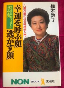 幸運を呼ぶ顔・逃がす顔・六星占術・細木数子・本・古本・美品／①冊