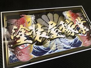 ■D618.【塗装屋稼業×赤鯉】飾りプレート アートトラック デコトラ アンドン