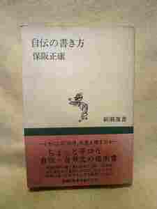 保阪正康『自伝の書き方』(新潮社/帯/昭和63年)自分史