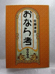 佐藤清彦『おなら考』(文藝春秋/1998年初版)