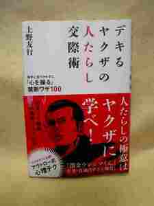 『デキるヤクザの人たらし交際術　相手に気づかれずに「心を操る」禁断ワザ１０ ０』