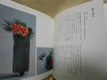 池田昌弘『古流の小品花』(主婦の友社/昭和57年)生け花　いけばな_画像8