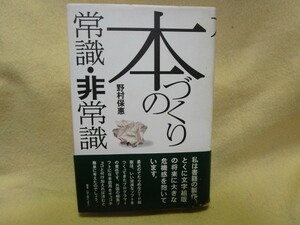 【送料無料】野村保恵『本づくりの常識・非常識』(印刷学会出版部/帯/2000年)