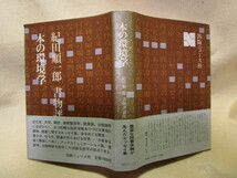 紀田順一郎『本の環境学 書物評論集』(出版ニュース社/帯/昭和50年)_画像4