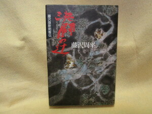 藤沢周平『決闘の辻 藤沢版新剣客伝』(講談社/昭和60年)