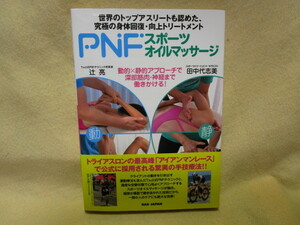  rice field middle fee . beautiful /..[PNF sport oil massage ](BAB Japan / obi )