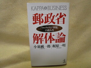 小泉純一郎/梶原一明『郵政省解体論 「マルチメディア利権」の読み方』(光文社)