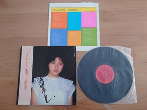 ★浜田朱里★よろしく、朱里。★帯付★サイン書き込みあり★LPレコード★中古品★帯傷み