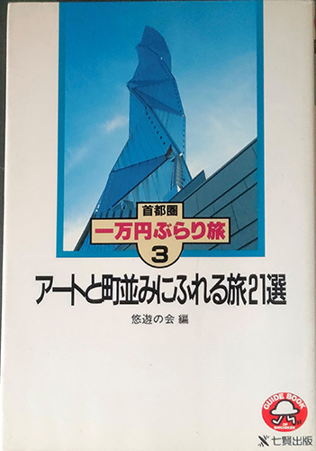 ◆◇送料無料！【アートと町並みにふれる旅21選】　「首都圏一万円ぶらり旅3」　◇◆